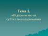 Підприємство як суб'єкт господарювання. Тема 1