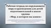Рабочая тетрадь по окружающему миру и краеведению для детей подготовительной к школе группы. «Мир, в котором мы живем»