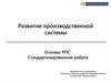 Развитие производственной системы