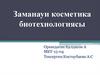 Заманауи косметика биотехнологиясы