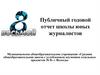 Публичный годовой отчет школы юных журналистов