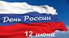 День России