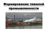Формирование тяжелой промышленности Удмуртии