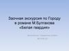 Заочная экскурсия по Городу в романе М. Булгакова «Белая гвардия»