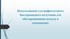 Использование ультрафиолетового бактерицидного излучения для обеззараживания воздуха в помещениях