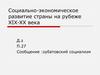 Социально-экономическое развитие страны на рубеже XIX-XX века