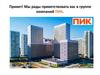Мы рады приветствовать вас в группе компаний ПИК
