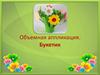 Объемная аппликация "Букетик"