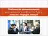 Особенности эмоционального реагирования в конфликтах. Гнев и агрессия. Разрядка эмоций