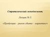 «Продукция – рынок сбыта – маркетинг». Стратегический менеджмент. Лекция № 5