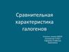 Сравнительная характеристика галогенов