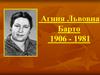 Агния Львовна Барто 1906 - 1981