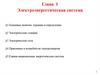 Электроэнергетическая система (глава 1)
