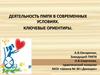 Деятельность ПМПК в современных условиях.  Ключевые ориентиры