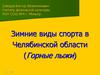 Зимние виды спорта в Челябинской области (Горные лыжи)