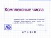 Комплексные числа