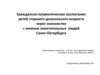 Гражданско-патриотическое воспитание детей старшего дошкольного возраста через знакомство с жизнью замечательных людей