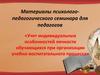 Семинар для педагогов. Учет индивидуальных особенностей личности обучающихся при организации учебно-воспитательного процесса
