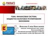 Финансовая система. Бюджетно-налоговое регулирование экономики