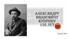 Куприн 150 лет