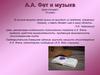 А.А. Фет и музыка (урок-концерт) 10 класс
