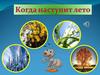Когда наступит лето