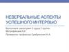 Невербальные аспекты успешного интервью