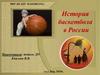 История баскетбола в России