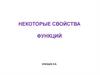 Некоторые свойства функций