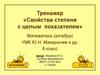 Тренажер «Свойства степени с целым показателем»
