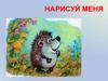 Про ежей. Нарисуй меня