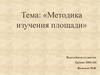 Методика изучения площади