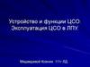 Устройство и функции ЦСО. Эксплуатация ЦСО в ЛПУ