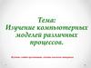 Изучение компьютерных моделей