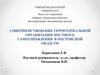 Совершенствование территориальной организации местного самоуправления в Ростовской области