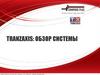 Tranzaxis: Обзор системы