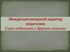 Междисциплинарный характер педагогики