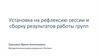 Установка на рефлексию сессии и сборку результатов работы групп