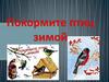 Покормите птиц зимой