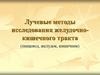 Лучевые методы исследования желудочно-кишечного тракта