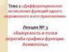 «Выпуклость и точки перегиба графика функции. Асимптоты». Лекция № 3