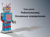Робототехника. Основные определения