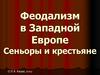 Феодализм в Западной Европе. Сеньоры и крестьяне