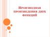Производная произведения двух функций