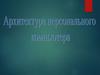 Архитектура персонального компьютера