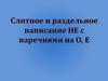 Слитное и раздельное написание НЕ с наречиями на О, Е