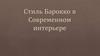 Стиль Барокко в Современном интерьере