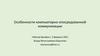 Особенности компьютерно-опосредованной коммуникации
