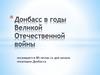 Донбасс в годы Великой Отечественной войны