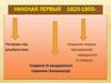 Николай первый 1825-1855 гг